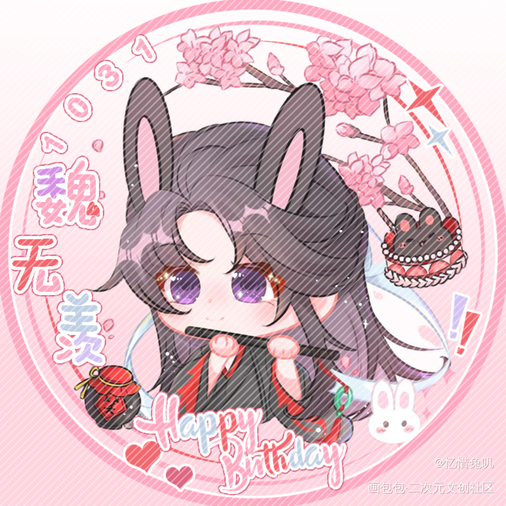 羡羡生日快乐_魔道祖师忘羡魏无羡·魔道祖师魏无羡1031生日快乐墨香铜臭绘画作品