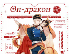 【露中】Он-дракон绘画作品