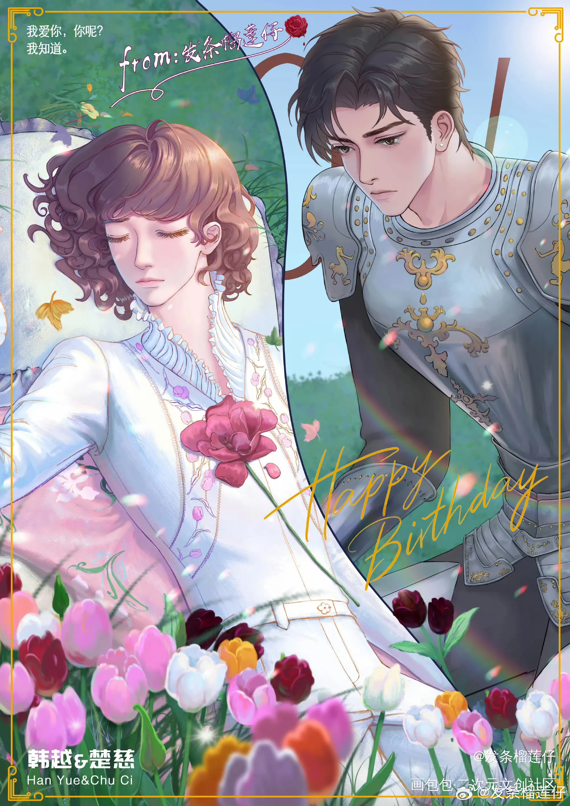 之前拼的韩楚西幻pa楚慈生贺图_提灯看刺刀韩楚韩越楚慈绘画作品