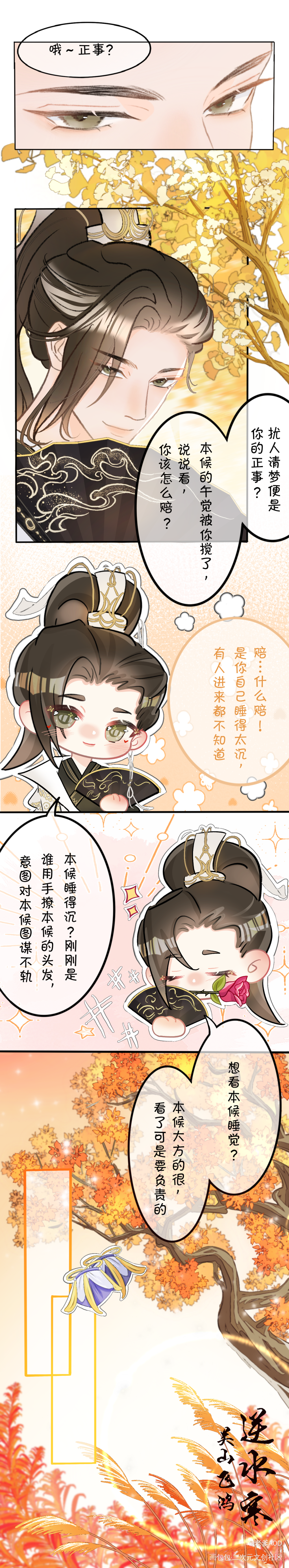 侯爷的午觉与“不速之客”_逆水寒Q版同人绘画绘画作品