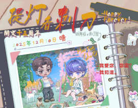 提灯看刺刀开文15周年纪念日图文_绘画作品