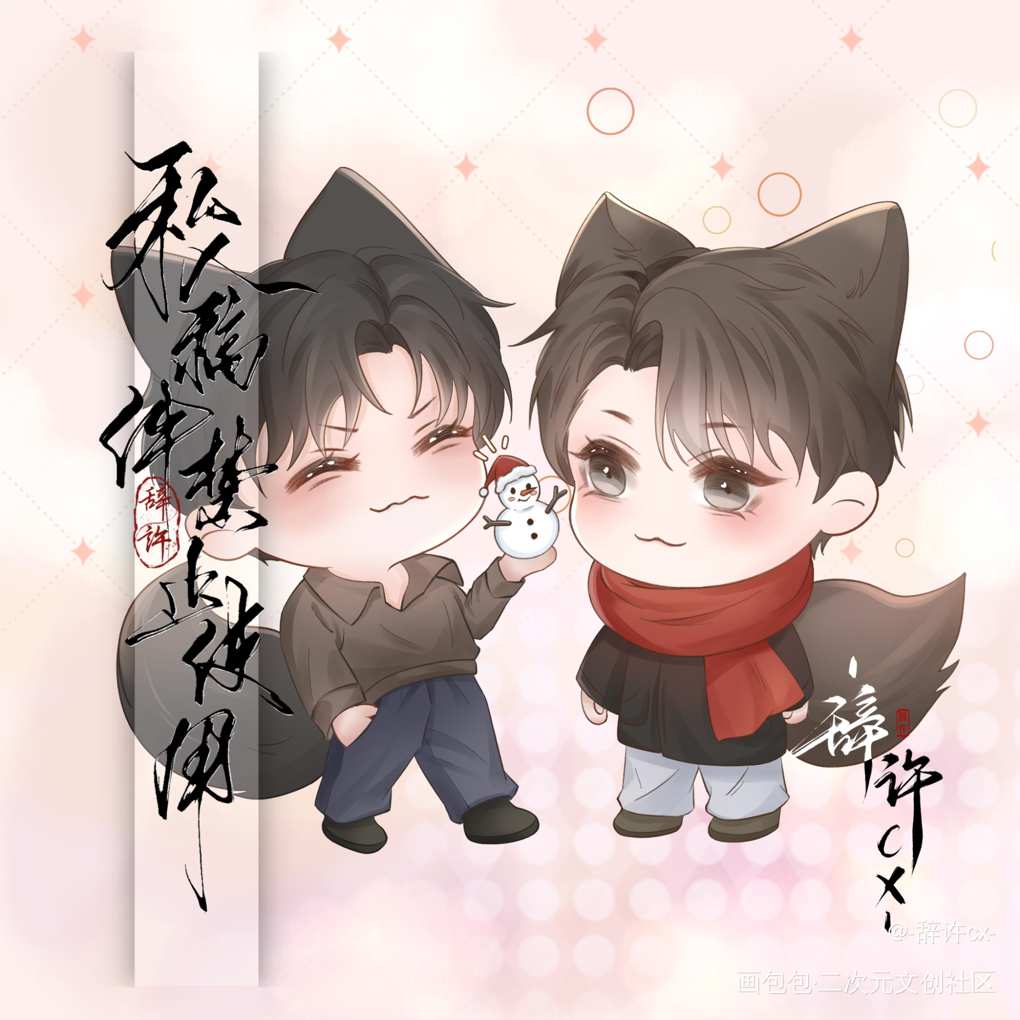 _针锋对决原炀顾青裴顾青裴原炀Q版稿件绘画作品