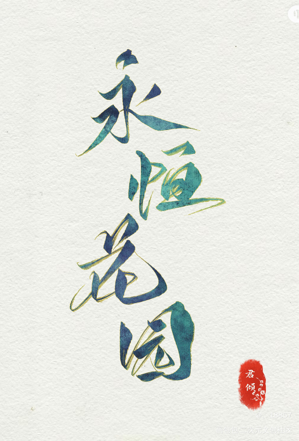 花怜同人文《永恒花园》_天官赐福永恒花园花怜墨香铜臭绘画作品