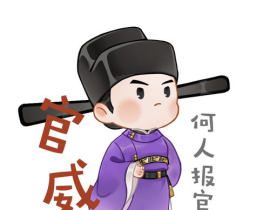 小小府尹大大官威绘画作品