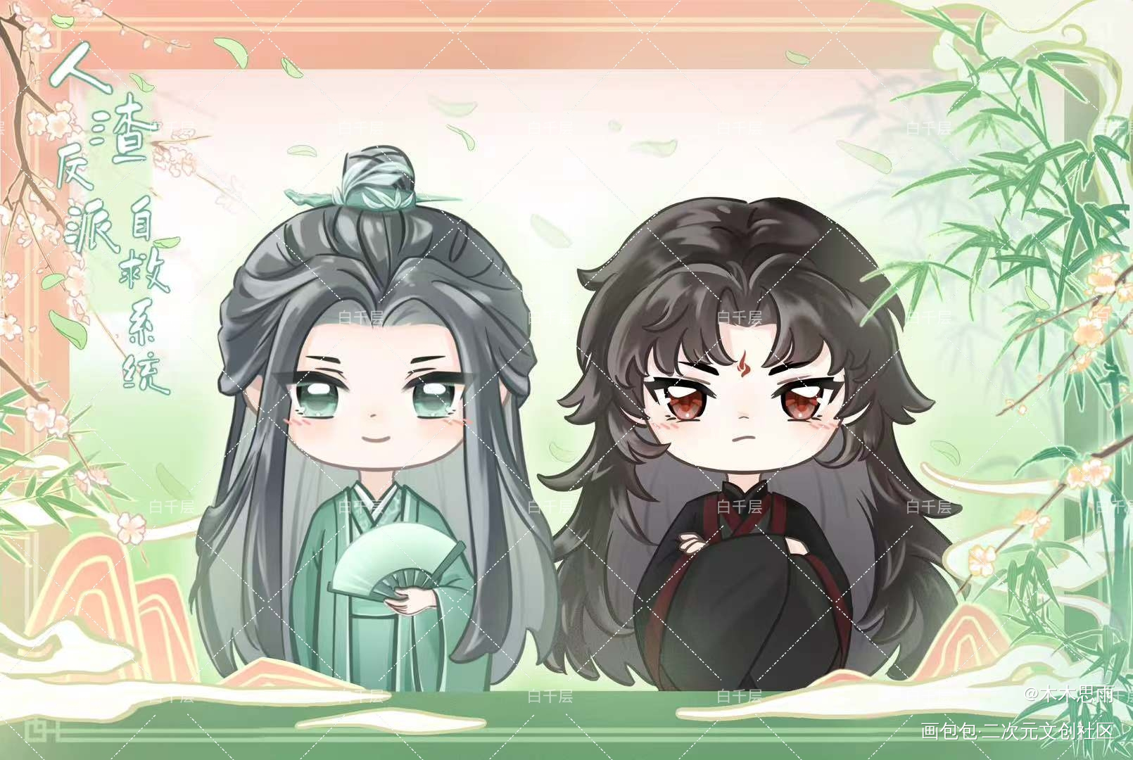 墨香铜臭三部曲(*￣3￣)╭♡_人渣反派自救系统天官赐福魔道祖师冰秋花怜忘羡绘画作品