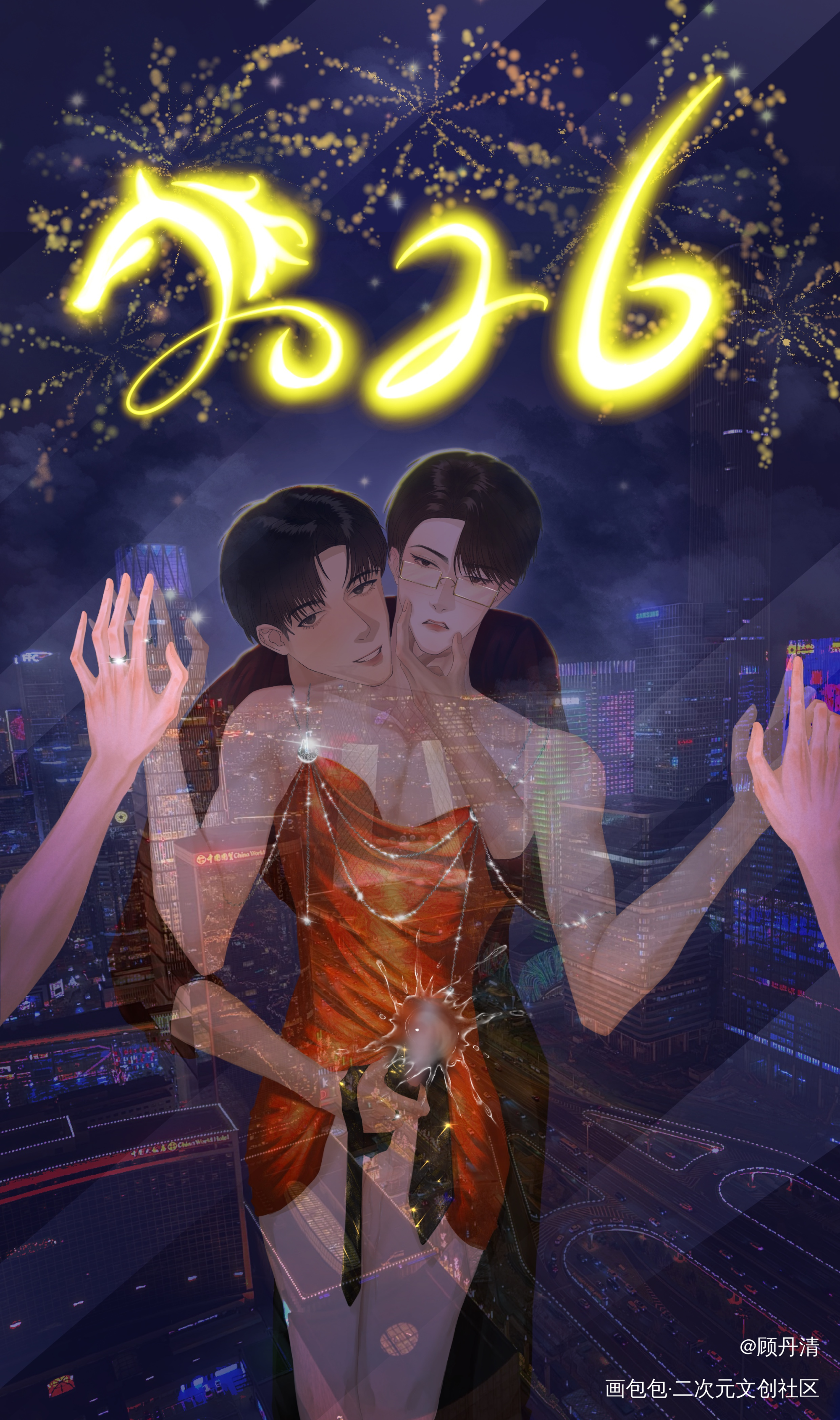 新年快乐_原顾顾青裴原炀绘画作品