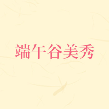 端午谷美秀