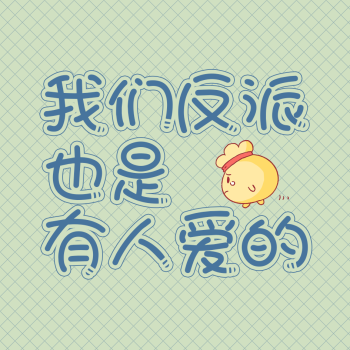 反派也有春天