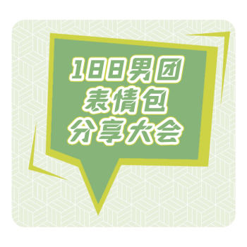 188男团表情包分享大会