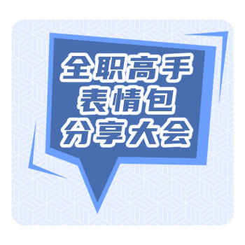 全职高手表情包分享大会