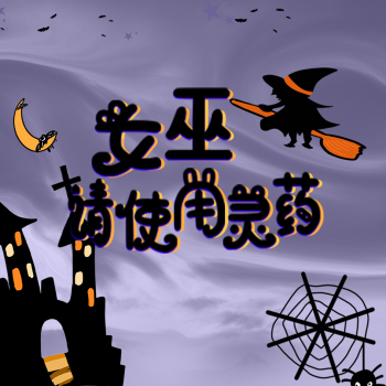 女巫请使用灵药