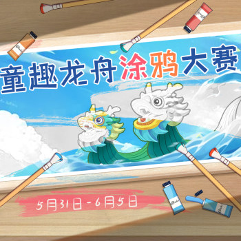 童趣龙舟涂鸦大赛
