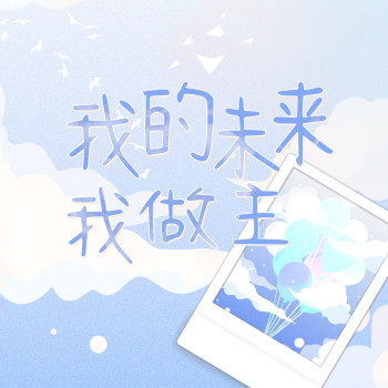 我的未来我做主