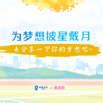 为梦想披星戴月