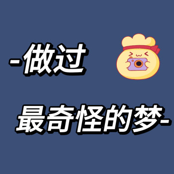做过最奇怪的梦