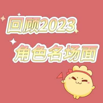 回顾2023角色名场面