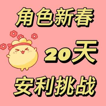 角色新春20天安利挑战