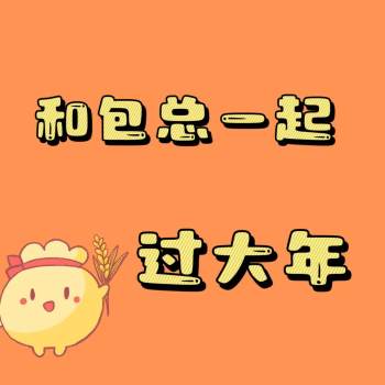 和包总一起过大年