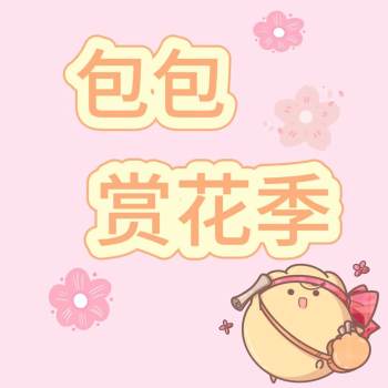 包包赏花季